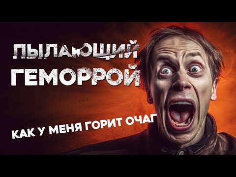 Видео: «Пылающий геморрой» Байки МЧС #151