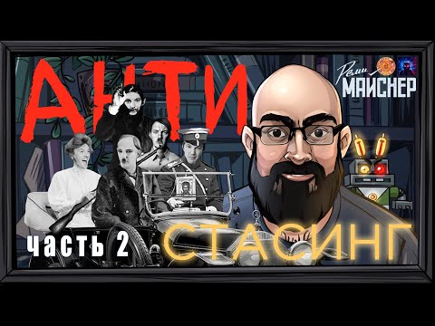 Видео: АНТИ-стас-ИНГ ЧАСТЬ 2