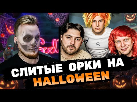 Видео: Сборная скрепных на Хелоувин