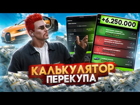 Видео: ЛУЧШИЙ КАЛЬКУЛЯТОР ПЕРЕКУПА на MAJESTIC RP и GTA 5 RP - ТАБЛИЦА ОДЕЖДЫ, БИЗНЕСОВ, ЛОВЛЯ СТАТИКОВ