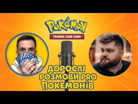Видео: Дорослі розмови про покемонів #1 із 0lehator