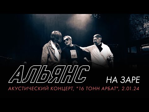 Видео: Альянс - На заре (Акустический концерт, "16 тонн Арбат", 2.01.24)