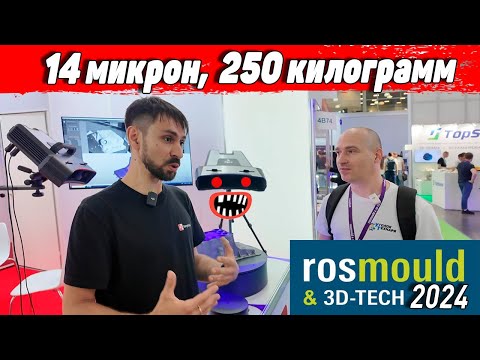 Видео: На что способны 3д сканеры в 2024 году, выставка Rosmould 3d-tech