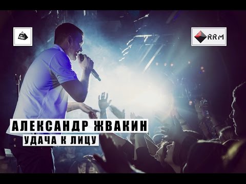 Видео: Александр Жвакин - Удача к лицу (LIVE) "16 тонн"