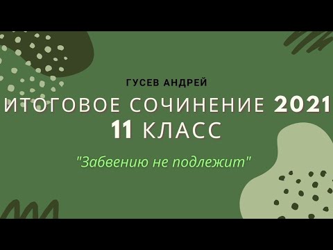 Видео: Итоговое сочинение 11 класс. Структура, оценивание и основные моменты в написании сочинения /Тема №1