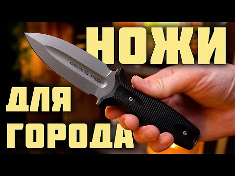 Видео: Фиксированные ножи для города