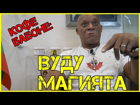 Видео: Кофе Бабоне: Дядо ме ТЕЛЕПОРТИРАШЕ от град на град| ПЛЮЕХА мои футболисти в очите! (ЧАСТ II)