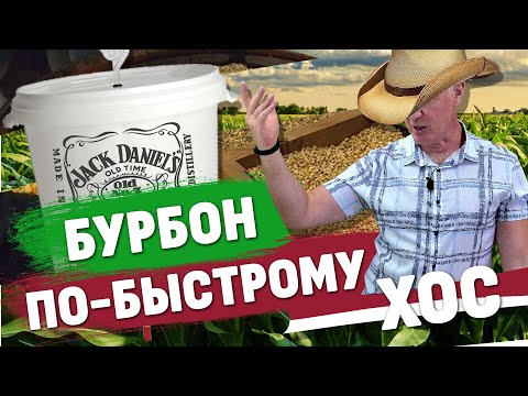 Видео: Бурбон по ХОС – легко, просто и безумно ароматно!