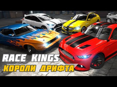 Видео: Race Kings - Не уличный дрифт (ios)