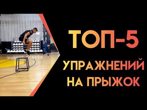 Видео: ТОП-5 УПРАЖНЕНИЙ ДЛЯ УВЕЛИЧЕНИЯ ТВОЕГО ПРЫЖКА