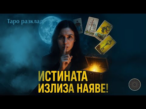 Видео: 🕵🏼🔮СКРИТИ ИСТИНИ ИЗПЛУВАТ! Готов ли си за това,което предстои?🌕