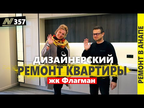 Видео: #Анапа Дизайнерский ремонт квартиры / жк Флагман / мкр Горгиппия