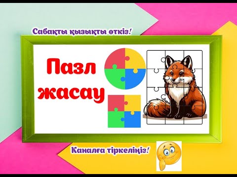 Видео: ПАЗЛ  ОЙЫНЫН  ЖАСАУ. #әдістәсілдер #әдіс #ашықсабақ #көрнекілік #мұғалім #балабақша #жаңаәдіс