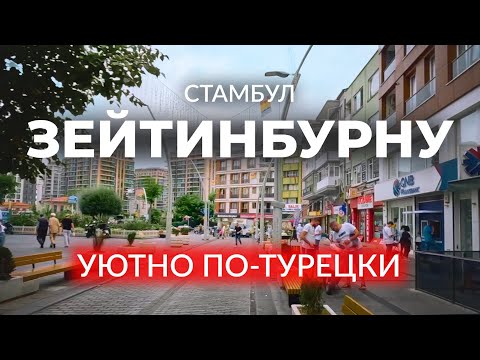 Видео: 🇹🇷 Уютный и русскоязычный жилой район Стамбула | ЗЕЙТИНБУРНУ | Стамбул | #стамбул #турция