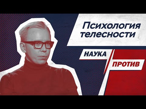 Видео: Клинический психолог против мифов о психосоматике // Наука против