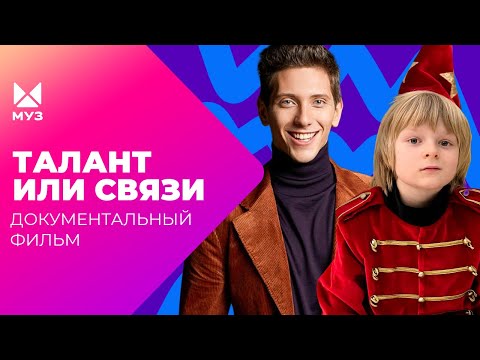 Видео: Цена звездной фамилии. Почему хейтят детей известных родителей? | Документальный фильм МУЗ-ТВ