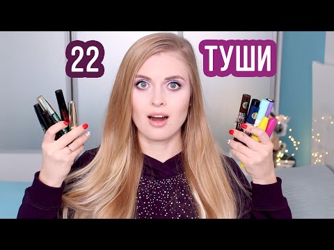 Видео: ОБЗОР БЮДЖЕТНЫХ ТУШЕЙ ДЛЯ РЕСНИЦ!