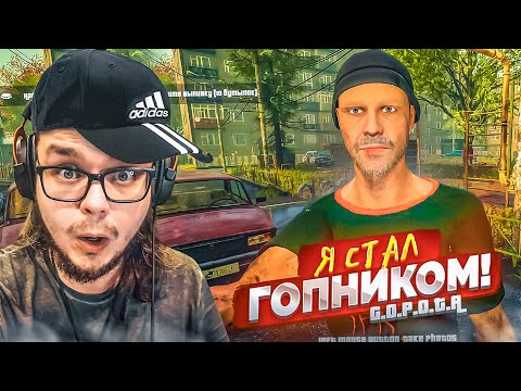 Видео: Я СТАЛ ГОПНИКОМ! СИМУЛЯТОР ГОПОТЫ! ЧТО ЗДЕСЬ ВООБЩЕ ПРОИСХОДИТ?!