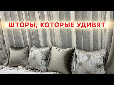 Видео: Современные шторы: Велюр Lux и Жаккард – идеальное, необычное сочетание!