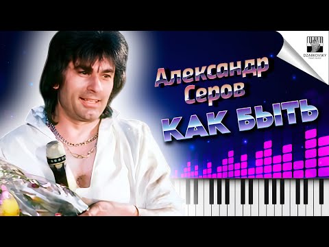 Видео: Александр Серов - Как быть на пианино кавер (А может ночь не торопить) #какбыть #серов