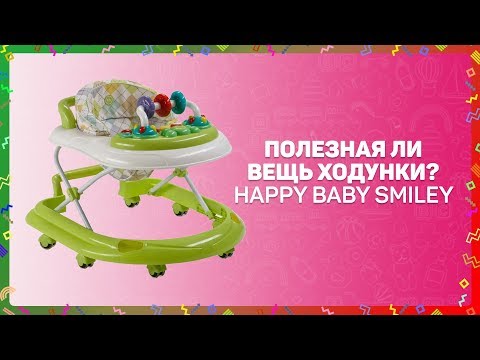 Видео: Зачем нужны ходунки?  Учимся ходить с Happy Baby Smiley