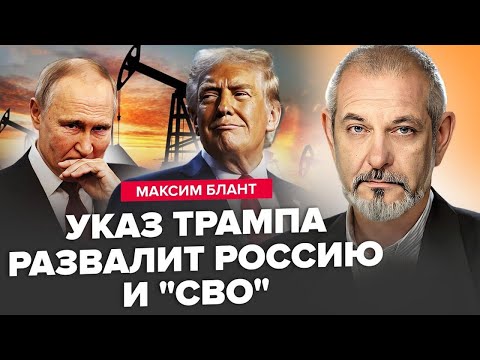 Видео: БЛАНТ: СКОРО! Трамп вдарить у НАЙБОЛЮЧІШЕ місце Путіна! У росіян ЗАБЕРУТЬ ГРОШІ. Компанії РФ ПАДАЮТЬ