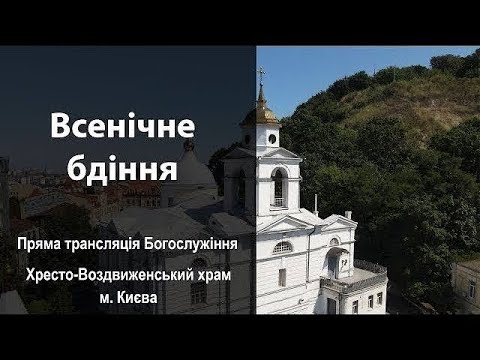 Видео: Всенощна: Успіння Пресвятої Владичиці нашої Богородиці і Приснодіви Марії