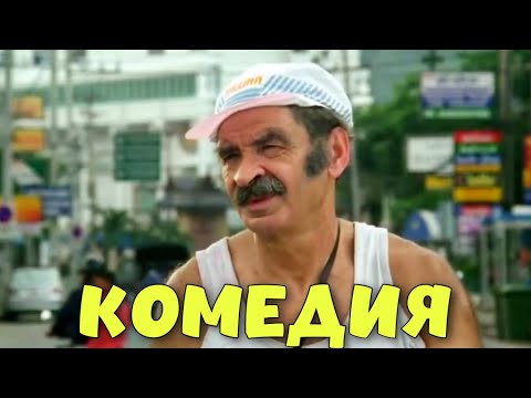 Видео: ПОТРЯСАЮЩАЯ ДЕРЕВЕНСКАЯ КОМЕДИЯ! ОЧЕНЬ СМЕШНОЙ ФИЛЬМ! "Тайский Вояж Степаныча" КОМЕДИИ, НОВИНКИ КИНО