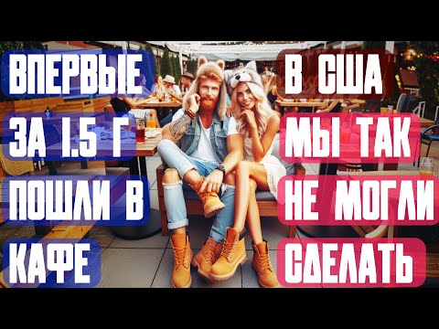 Видео: ВПЕРВЫЕ ЗА 1.5 ГОДА ПОШЛИ В КАФЕ, В США МЫ НЕ ПОЗВОЛЯЛИ СЕБЕ ТАКОЙ РОСКОШИ, В СЕРБИИ ВЛЕГКУЮ