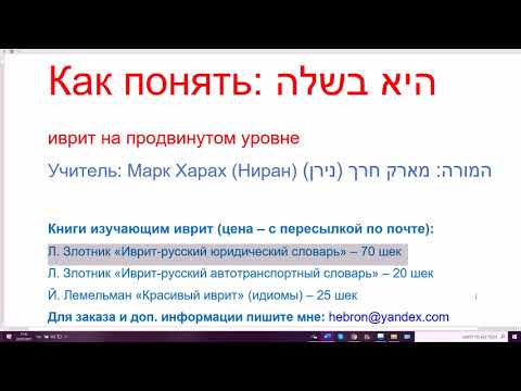 Видео: 1301. Как понять: "hи бэшэла"? Элемент высокого стиля в иврите