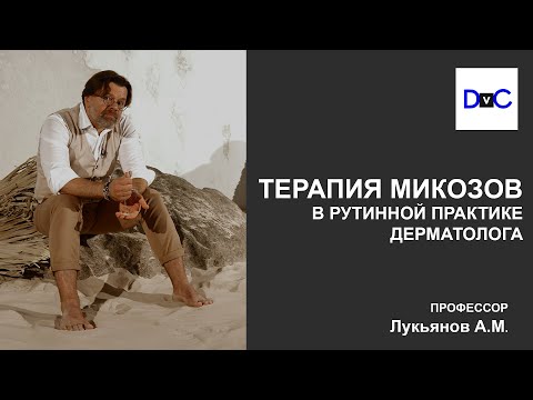 Видео: Терапия микозов в рутинной практике дерматолога