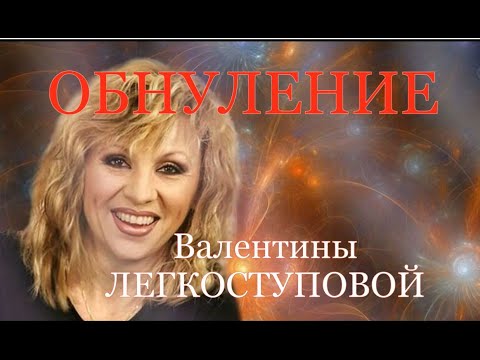 Видео: ВАЛЕНТИНА ЛЕГКОСТУПОВА ! Судьбы  ОБНУЛЕНИЕ )матрица(