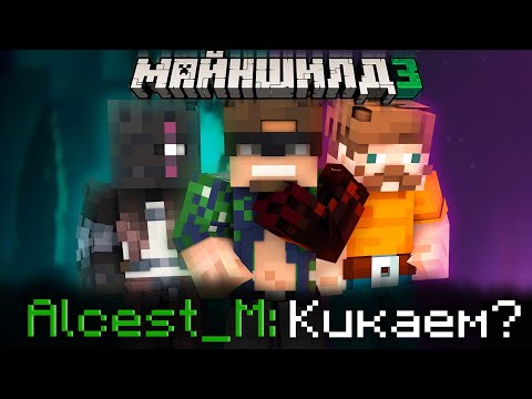 Видео: АЛЬЦЕСТ РАССКАЗАЛ ПРО НЕАКТИВНЫХ ИГРОКОВ?!  - КИКНУТ БАВА? / Нарезка Майншилд 3