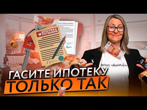 Видео: Лайфхах: Как погасить ипотеку досрочно?