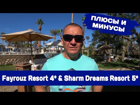 Видео: Sharm Dreams Resort (Ex. Hilton) 5* &  Fayrouz Resort 4*/Египет/отзывы туристов