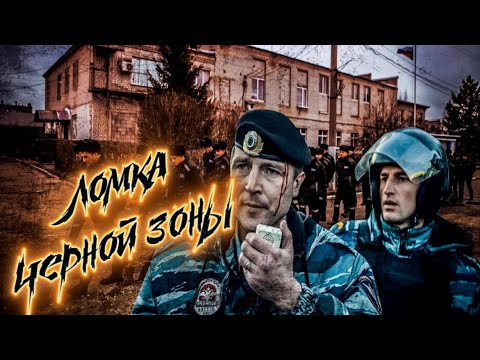 Видео: ЛОМКА ЧЁРНОЙ ЗОНЫ