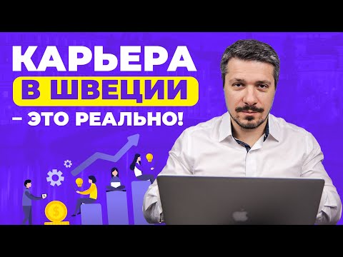 Видео: Как найти работу в Швеции без знания языка? Переезд и работа в Швеции!