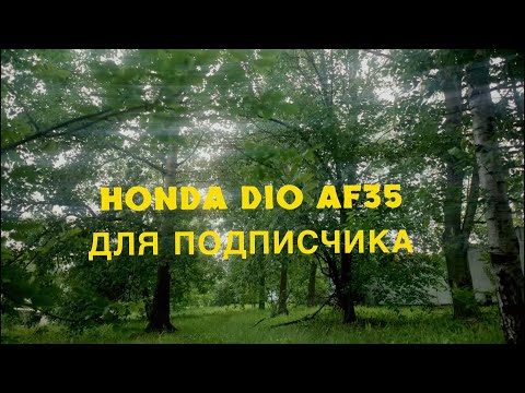 Видео: HONDA DIO AF35  ДЛЯ ПОДПИСЧИКа