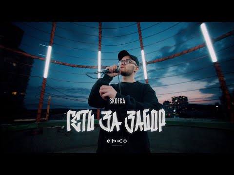 Видео: SKOFKA - ГЕТЬ ЗА ЗАБОР