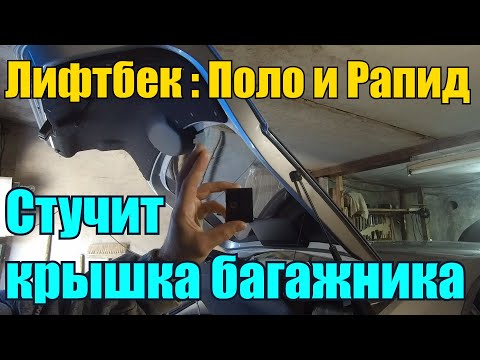 Видео: Стук крышки багажника. Самый простой способ как устранить.