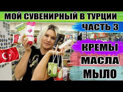 Видео: Косметические товары из Турции, Какие стоят вашего внимания. Что привезти из Турции 2021