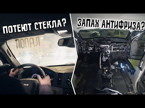 Видео: Потеют стекла? Пахнет антифризом? ГОТОВЬСЯ!