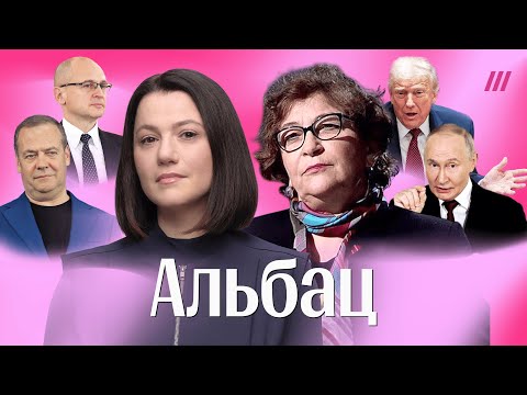 Видео: «Путин своей смертью не умрет»: Альбац — о завершении войны и что ждет Путина