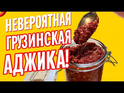 Видео: ОСТОРОЖНО : грузинская аджика вызывает зависимость!