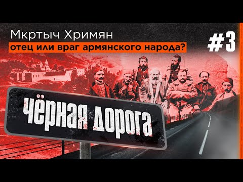 Видео: Мкртыч Хримян – отец или враг армянского народа? Проект «Чёрная дорога»