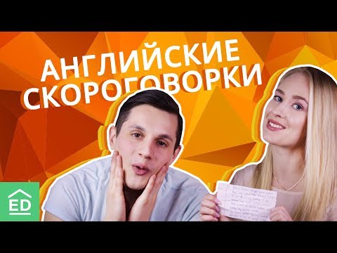 Видео: СлабО повторить эти скороговорки на английском? Изучение английского языка | EnglishDom