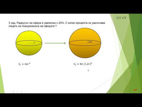 Видео: Сфера и кълбо