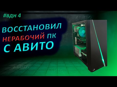 Видео: Купил нерабочий игровой компьютер с авито и восстановил его.