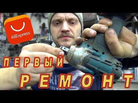 Видео: Первый ремонт ГАЙКОВЁРТА с Aliexpress