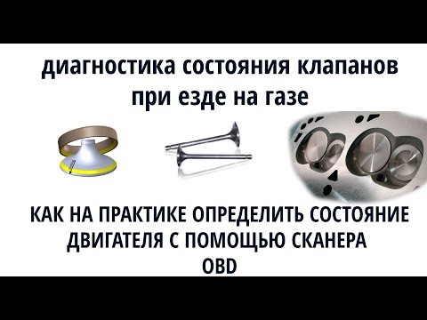 Видео: Диагностика состояния клапанов при езде на газе БЕЗ механических вмешательств. Регулировка клапанов